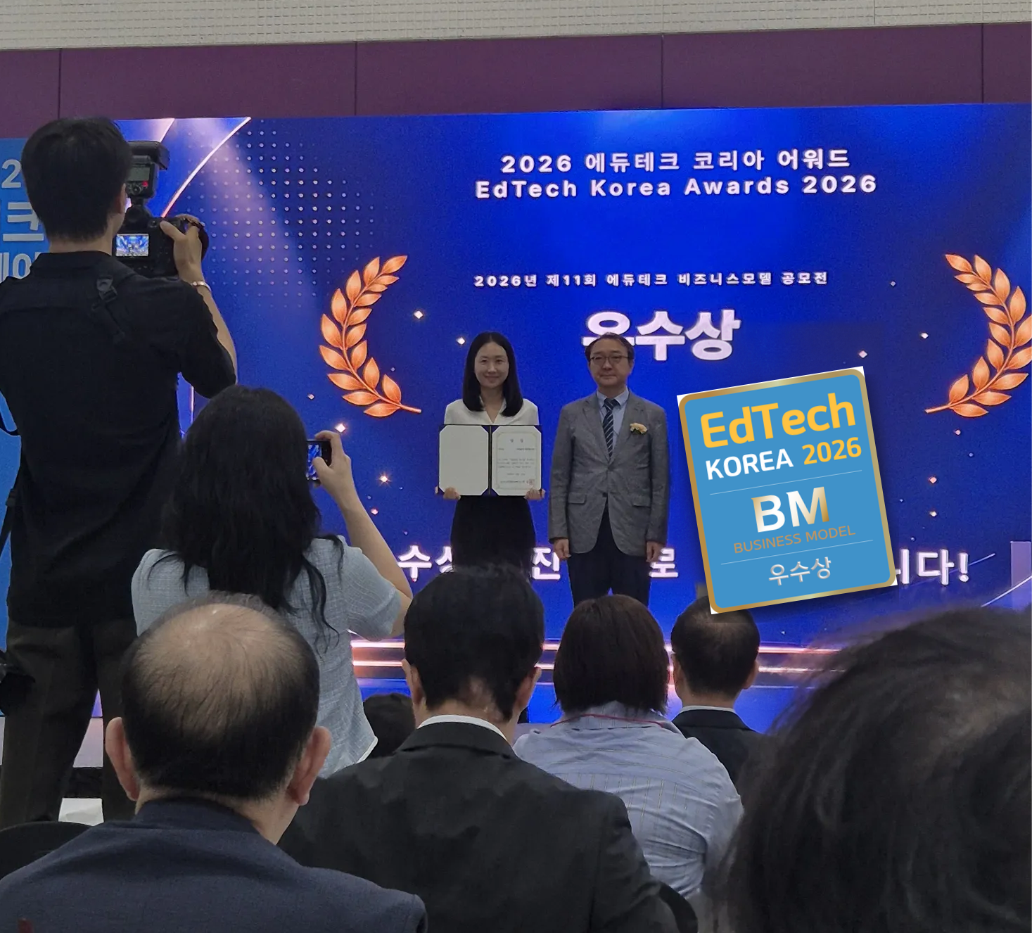2026 에듀테크 코리아 어워드 제11회 에듀테크 비즈니스모델 공모전 우수상 수상
