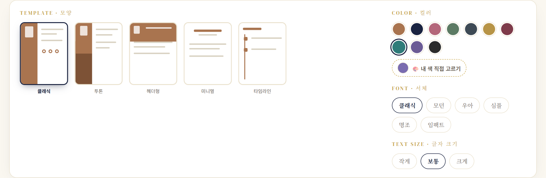 CV 템플릿 메이커 - 모양·컬러·서체 선택 옵션 팔레트