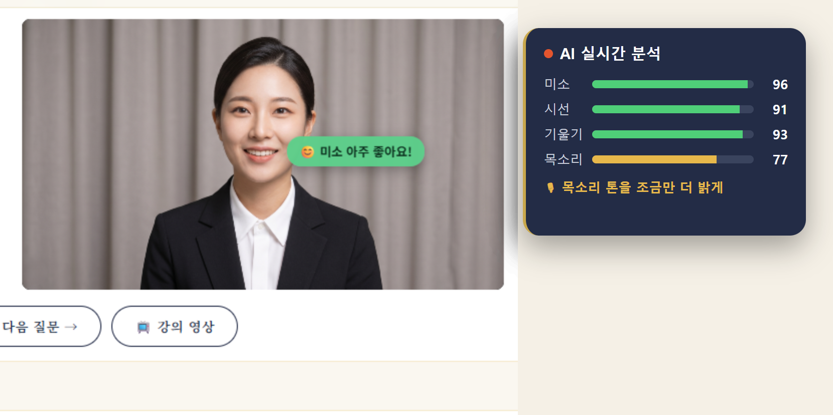 영상 면접 실시간 얼굴 분석 - 미소·시선·목소리 점수
