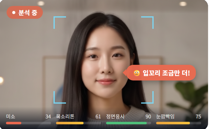 무표정일 때 - 입꼬리 조금만 더 실시간 코칭