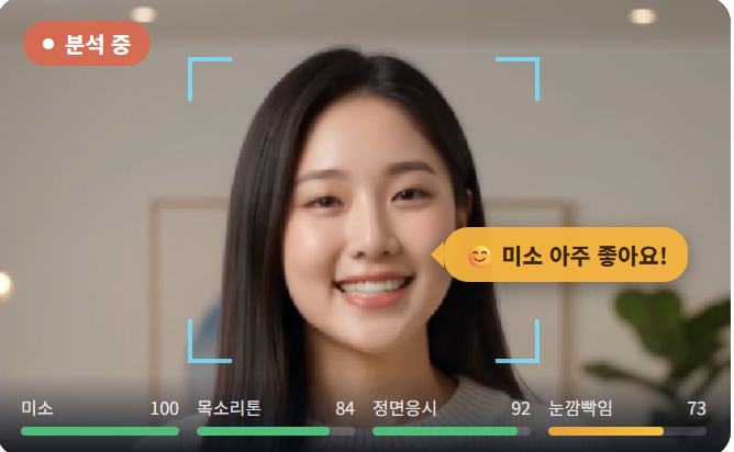 웃을 때 - 미소 아주 좋아요 실시간 코칭