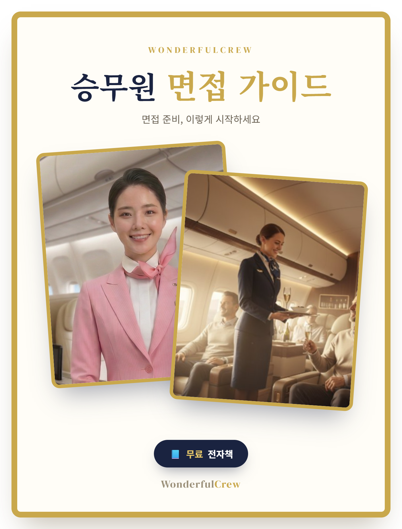 승무원 면접 가이드 전자책 - 참석자 전원 무료 제공