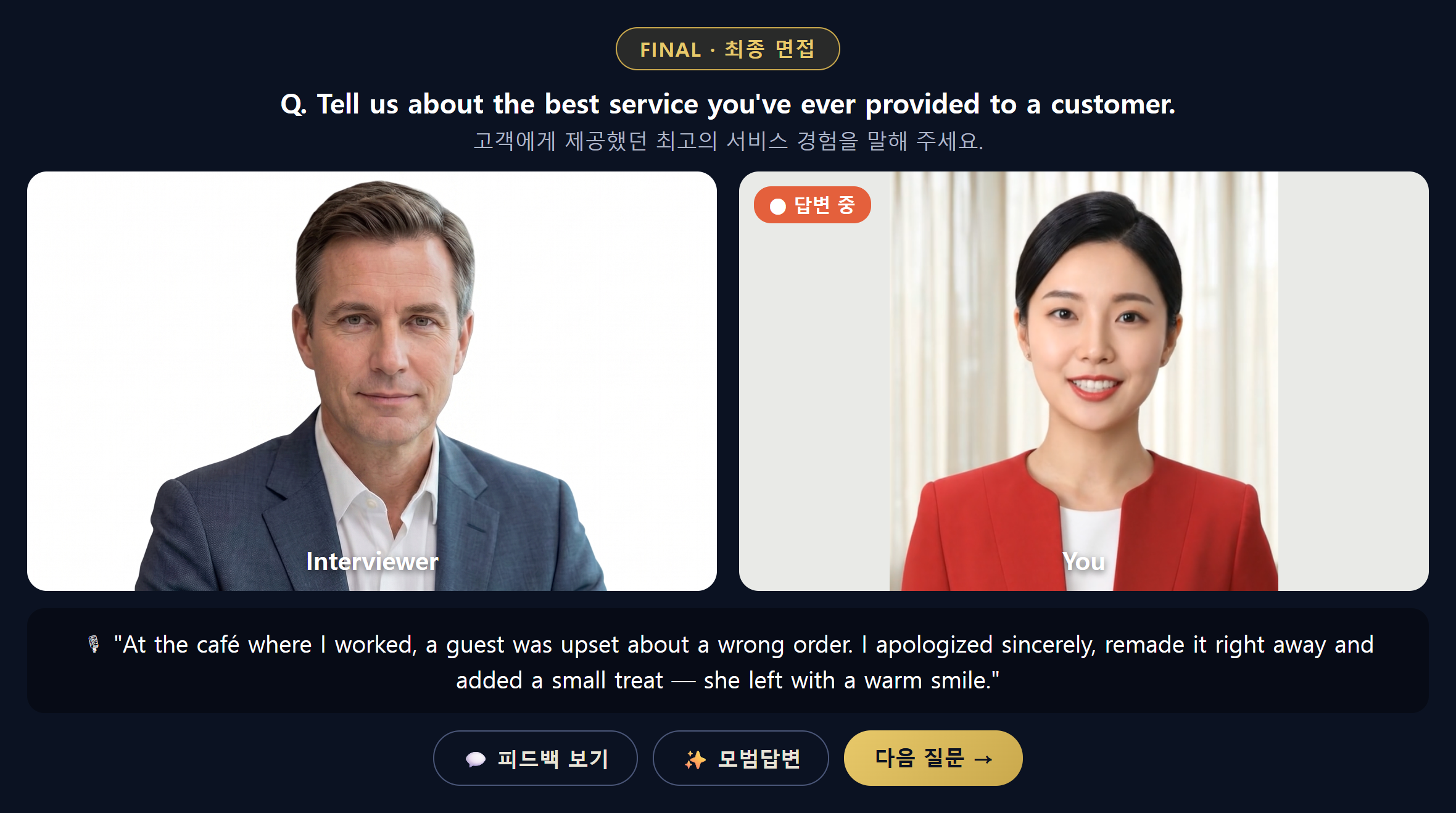 파이널 실전 - 남성 면접관과 베스트 서비스 질문·실시간 자막