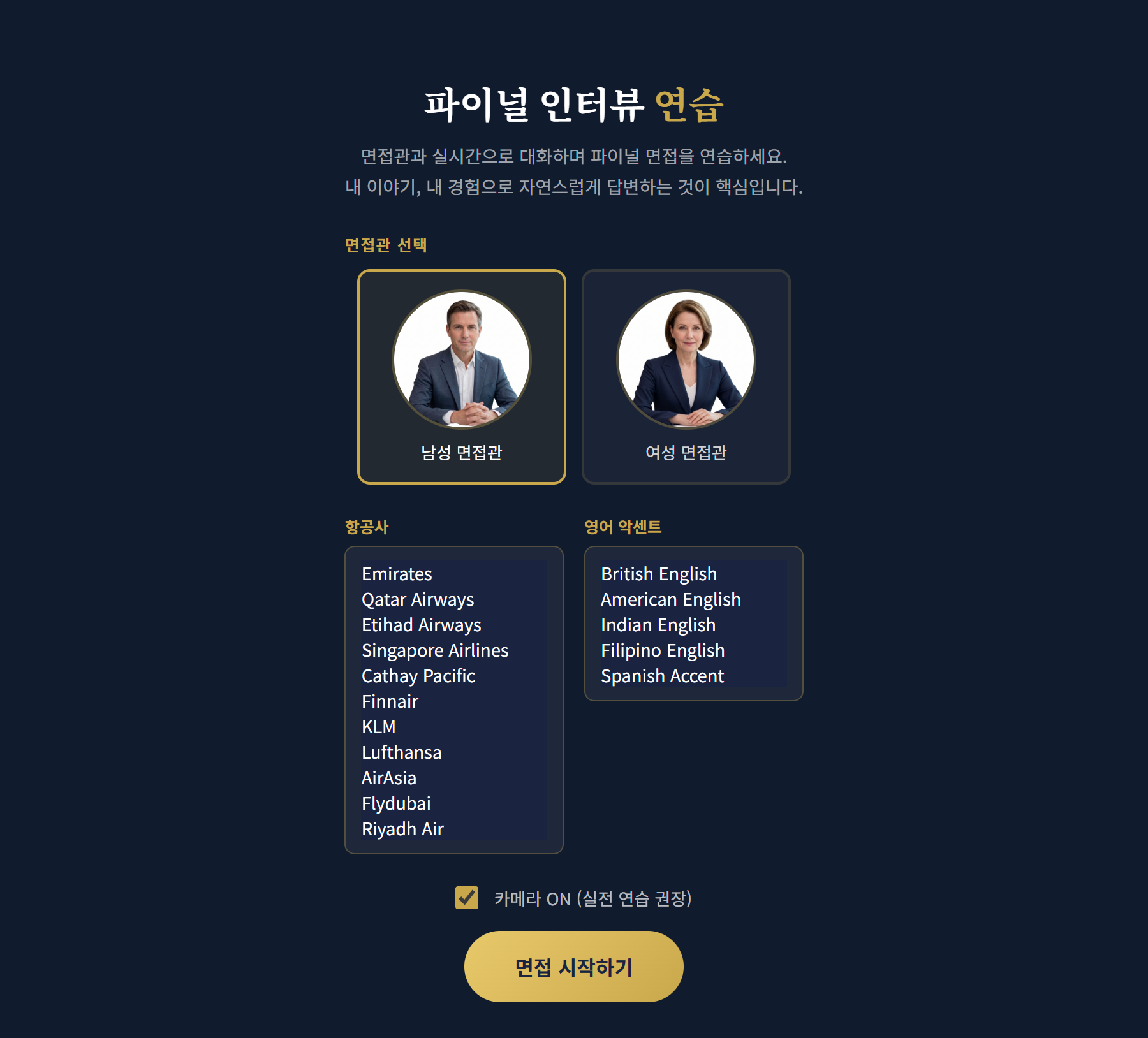 파이널 - 면접관·항공사·영어 악센트 선택 화면