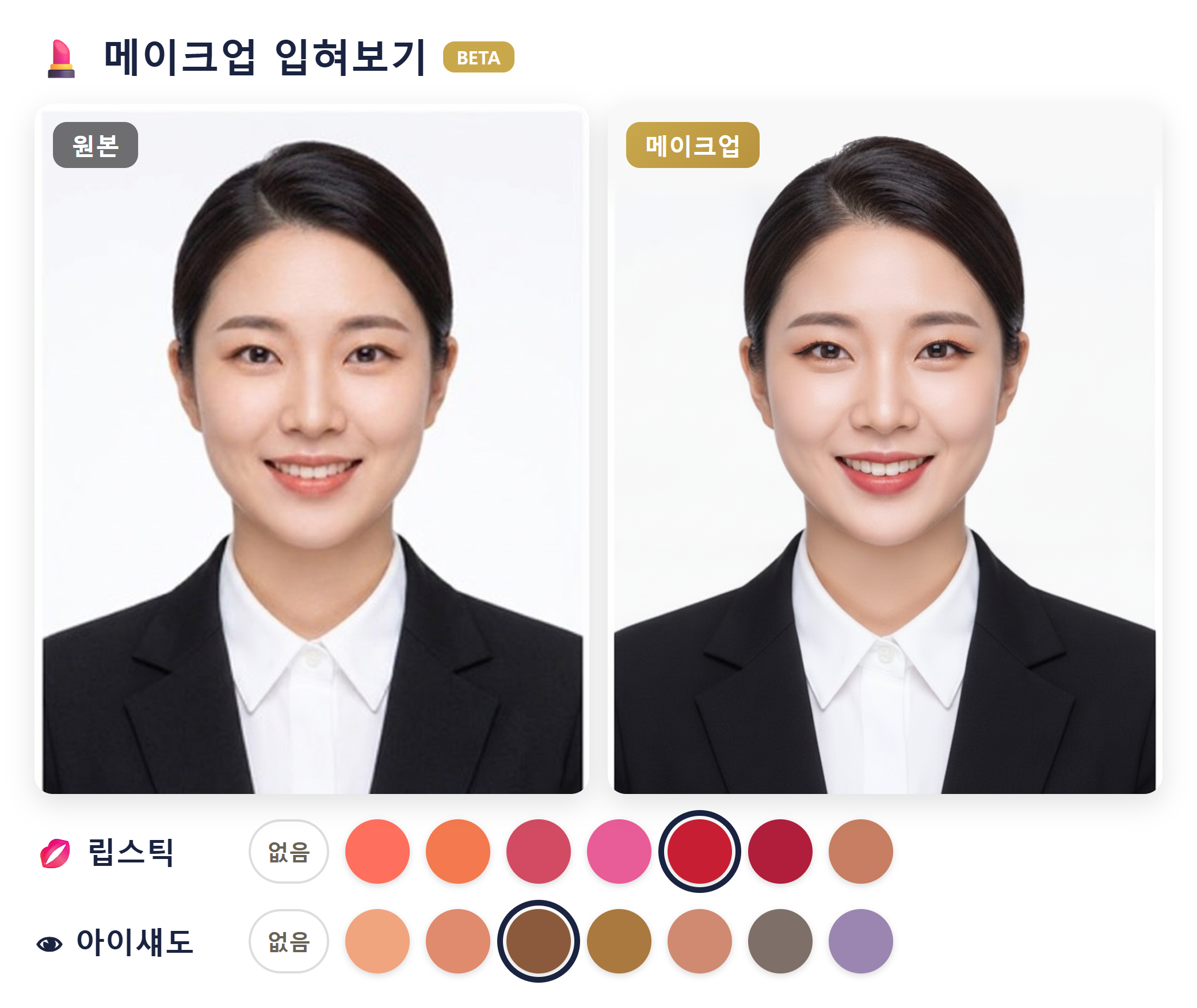 메이크업 입혀보기 - 원본/메이크업 비포애프터 + 립·아이섀도 컬러