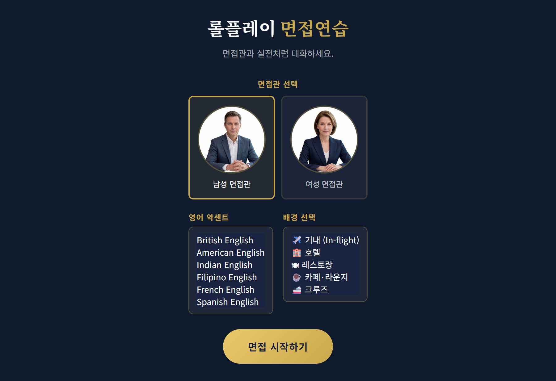 롤플레이 - 면접관·영어 악센트·배경 선택 화면