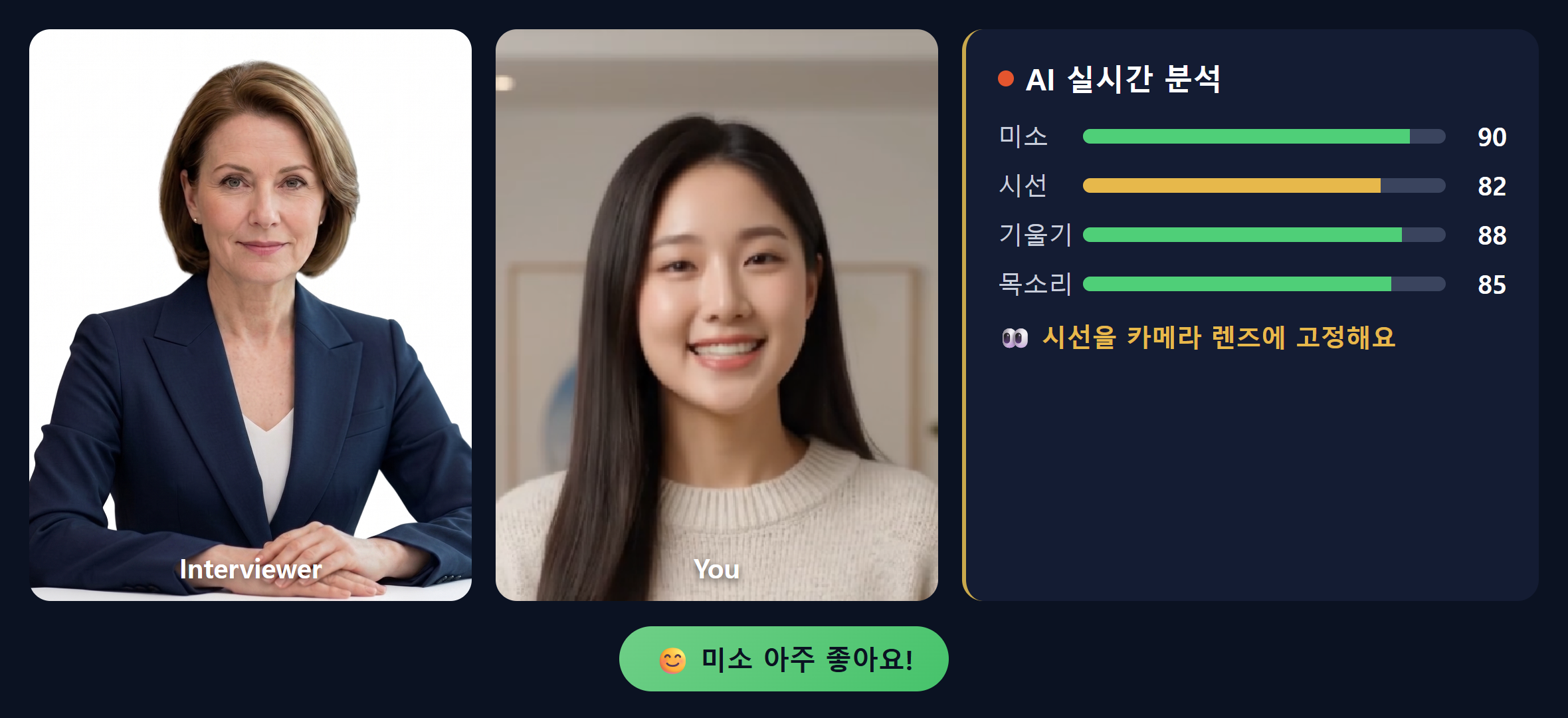 영상 면접 - 여성 면접관·연습생·AI 실시간 분석 화면