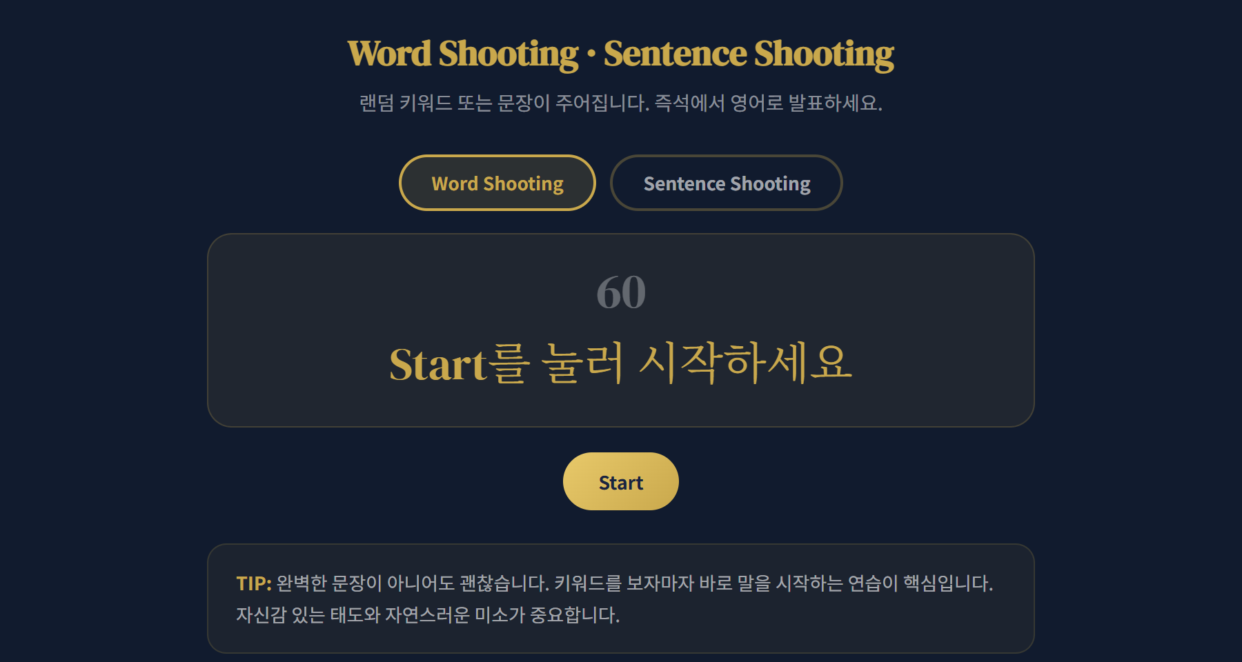 워드슈팅 시작 전 - 모드 선택과 60초 타이머 화면