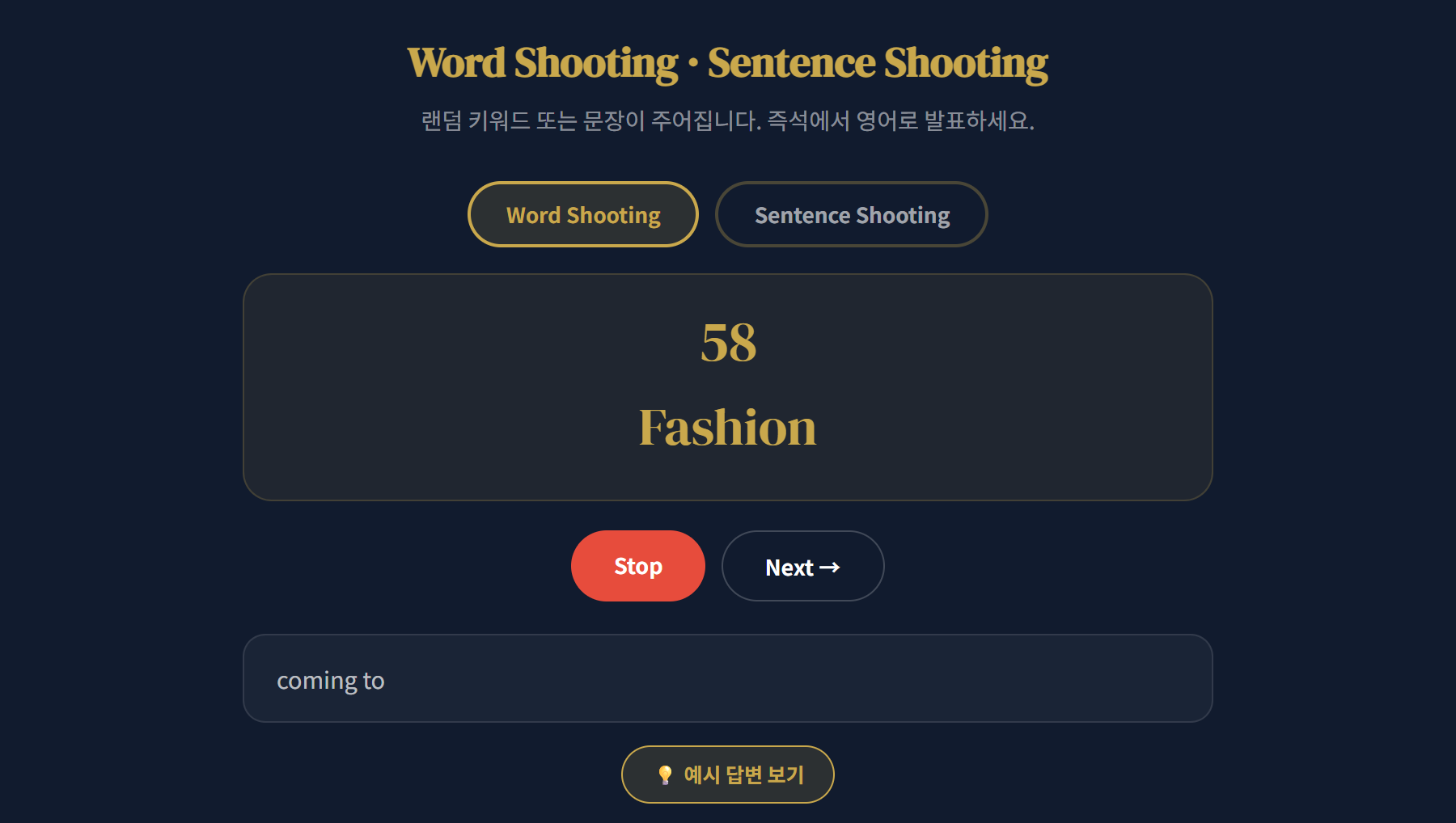 워드슈팅 - 키워드 받고 즉석 영어 발표 화면