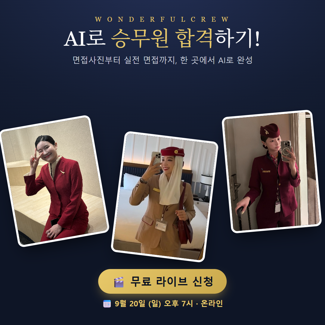 원더풀크루 무료 라이브 클래스 - AI로 승무원 합격하기